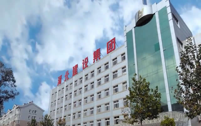 万全河北建设集团