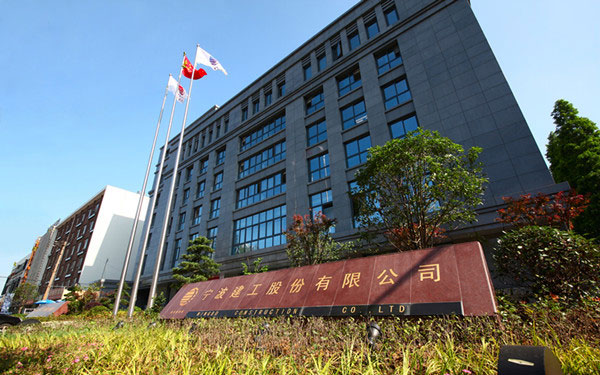 万全宁波建工股份有限公司